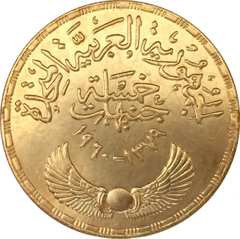 1960 - Birleşik Arap Cumhuriyeti (Hatıra) paraları RAĞMEN ÜCRETSİZ KARGO KOPYA